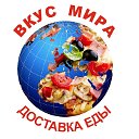 Вкус мира