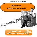 Калининград-частные объявления. Купи-Продай!!!