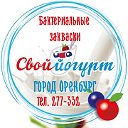 Свой йогурт (закваски) - Оренбург и область