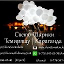 Свето-Шарики Темиртау-Караганда