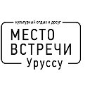 Место Встречи Уруссу