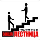 Ваша Лестница