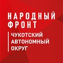 Народный Фронт I Чукотский Автономный округ