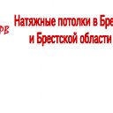 NPB Натяжные потолки в Бресте и Брестской области