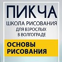 Школа рисования ПИКЧА Волгоград