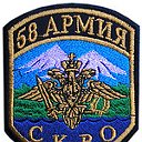 58 армия СКВО