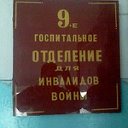 9 госпитальное отделение для инвалидов войны