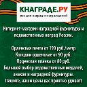 Кнаграде.ру — орденские планки, лента, награды