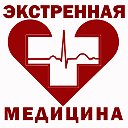 Экстренная медицина