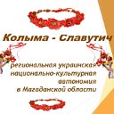 РУНКА "Колыма - Славутич"