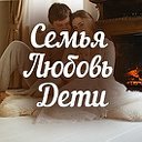 Семья.Любовь.Дети