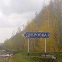 Дубровка