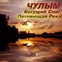 ЧУЛЫМ. Бегущий Снег, Петляющая Река.