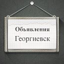 Объявления Георгиевск