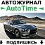 AutoTime l Автожурнал