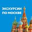 Обзорные экскурсии по Москве