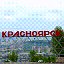 город Красноярск