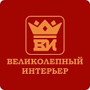 Омская мебельная фабрика "Великолепный интерьер"