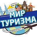 Туристический Центр "Мир туризма"  Турфирма Курск
