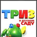 Триз в ДОУ