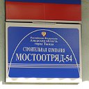 Мостоотряд  -54