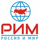 Россия и Мир │РИМ