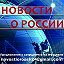 Новости о России