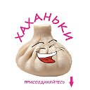 Хиханьки