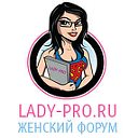 LADY-PRO.RU - форум для современных девушек