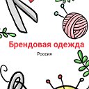 Брендовая одежда (Россия)