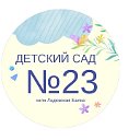 МКДОУ Детский сад 23 "Колокольчик"