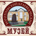 Боготольский городской краеведческий музей
