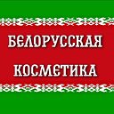 Белорусская косметика в Тольятти