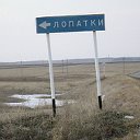 ЛОПАТКИ