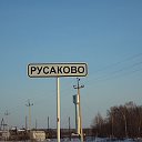 Русаково