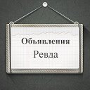 Объявления Ревда