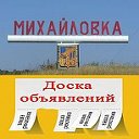 Доска объявлений г.Михайловка34