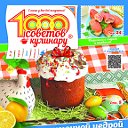 1000 советов кулинару