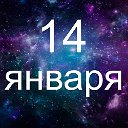 Факты о родившихся 14 января