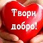 ❤️ТВОРИ ❤️ ДОБРО ❤️