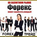 FOREX -Трейд