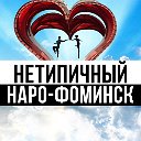 Нетипичный Наро-Фоминск