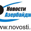 Новости-Азербайджана(www.novosti.az)