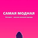 Интернет - магазин Женской одежды "Самая МоднаЯ"