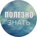 ПОЛЕЗНО ЗНАТЬ