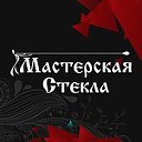 Мастерская стекла Кабардинка