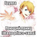 Поющий принц(Uta no prince-sama)