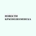 Новости Краснознаменска