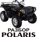 Разбор квадроциклов POLARIS