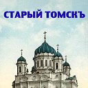 Старый Томскъ